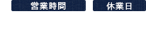 営業時間 月～金曜 9:30～19:00 土曜 10:00～18:30 休業日 日曜・祝日