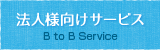 法人様向けサービスB to B Service