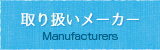 取り扱いメーカーManufacturers