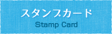 スタンプカードStamp Card
