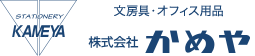 東京都日本橋浜町の文房具、オフィス用品なら株式会社かめや