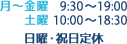 月～金曜 9:30～19:00 土曜 10:00～18:30 日曜・祝日定休