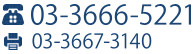 03-3666-5221