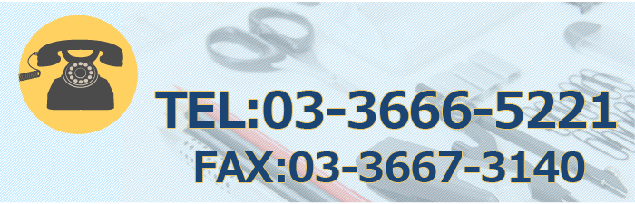 TEL:03-3666-5221 FAX:03-3667-5221