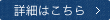 詳細はこちら