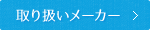 取り扱いメーカー