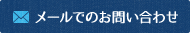 メールでのお問い合わせ