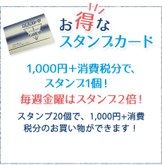 1,000円＋消費税分で、スタンプ1個！