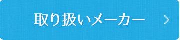 詳しくはこちら