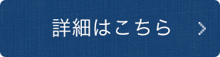 詳細はこちら