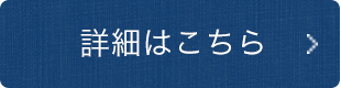 詳細はこちら