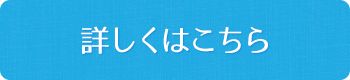 詳しくはこちら