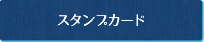 スタンプカード