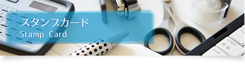 スタンプカード Stamp Card