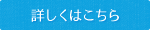 詳しくはこちら